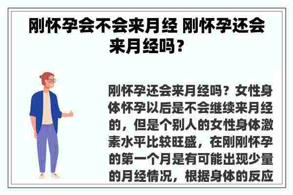 刚怀孕会不会来月经 刚怀孕还会来月经吗？